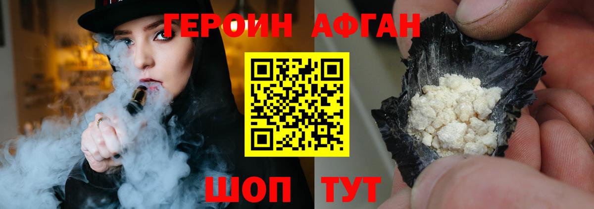 Героин афганец Серпухов